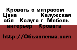 Кровать с матрасом › Цена ­ 10 500 - Калужская обл., Калуга г. Мебель, интерьер » Кровати   